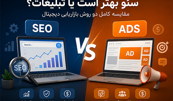 سئو بهتر است یا تبلیغات؟ مقایسه هزینه، جذب مشتری و اعتماد کاربران